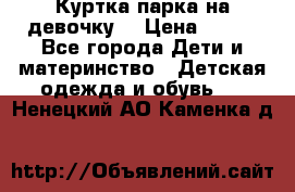 Куртка парка на девочку  › Цена ­ 700 - Все города Дети и материнство » Детская одежда и обувь   . Ненецкий АО,Каменка д.